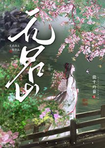 《无名山上有什么》