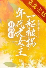 《开局和年代文女主一起被拐》