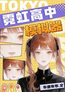 《(综漫同人)霓虹高中模拟器》