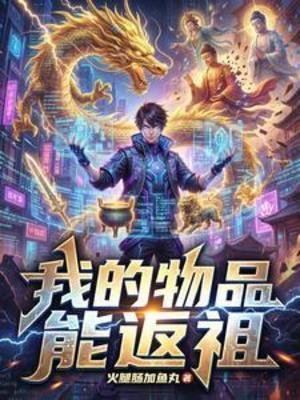 我的物品能返祖