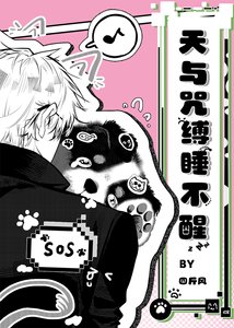 《(咒回同人)天与咒缚睡不醒》