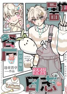 《异位面餐厅经营日志》