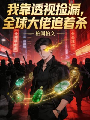 《我靠透视捡漏,全球大佬追着杀》