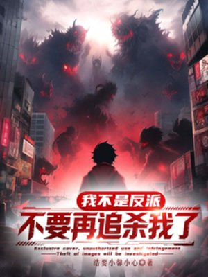 我真不是反派，不要再追杀我了！