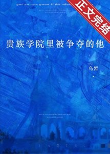 《贵族学院里被争夺的他》