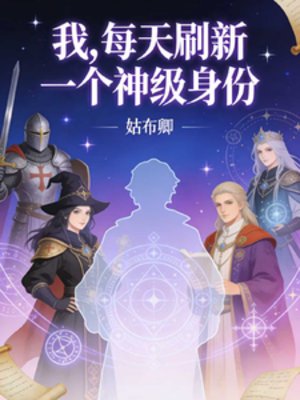 《我,每天刷新一个神级身份》