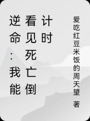 《逆命:我能看见死亡倒计时》