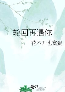 《轮回再遇你》