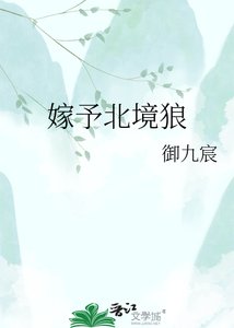 《嫁予北境狼》