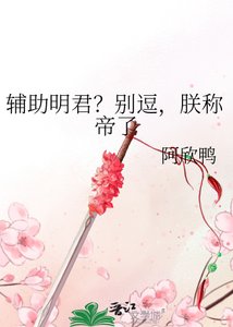 《辅助明君?别逗,朕称帝了》
