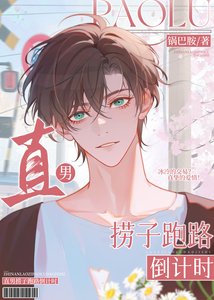 《直男捞子跑路倒计时》