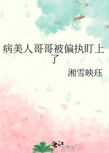 《病美人哥哥被偏执盯上了》