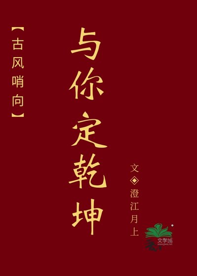 古风哨向：与你定乾坤