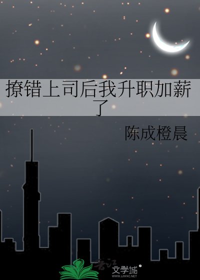 《撩错上司后我升职加薪了》