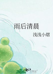 《雨后清晨》