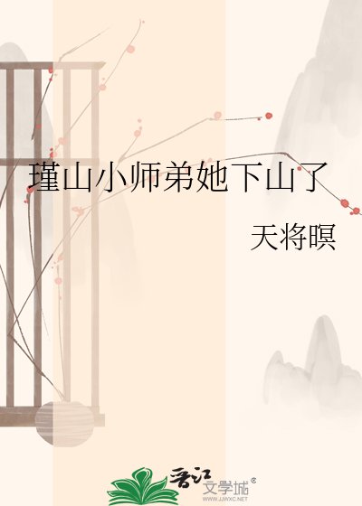 瑾山小师弟她下山了