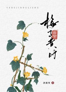 《梅子黄时》