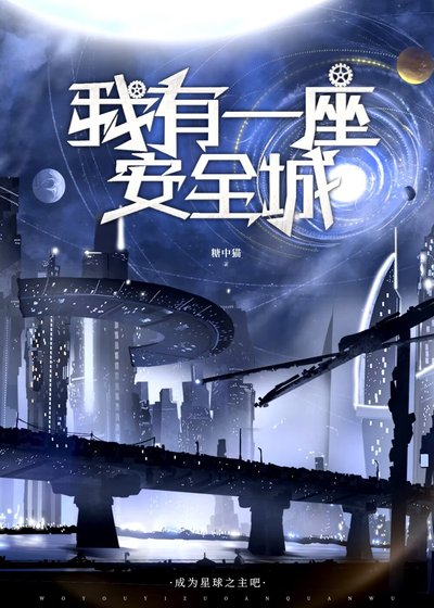 我有一座安全城