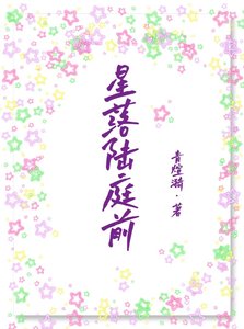 《星落陆庭前》