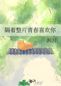 《隔着整片青春喜欢你》