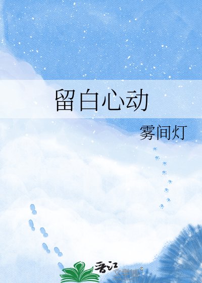 《留白心动》