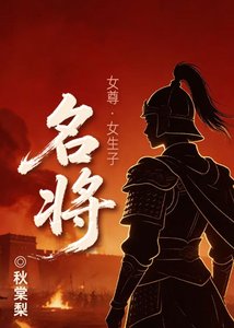 《名将(女尊)》