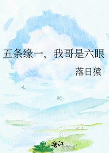 《五条缘一,我哥是六眼》