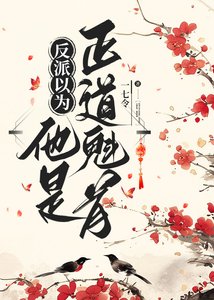 《反派以为他是正道魁首》