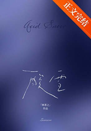 《酸雪》
