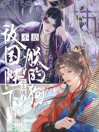 《不是敌国陛下?怎么成了朕的狗?/被玩坏后,带着敌国皇帝的崽跑了》