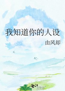 《我知道你的人设》