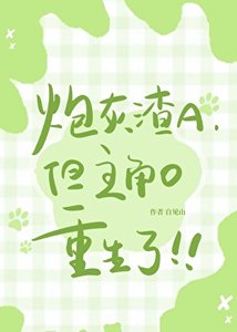 《炮灰渣A,但主角O重生了》