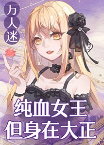 《纯血女王,但身在大正》