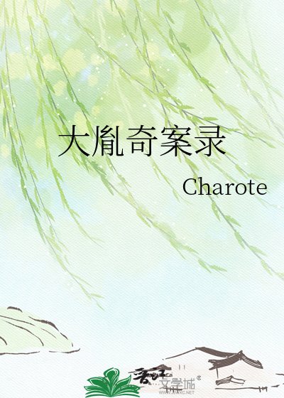 《大胤奇案录》