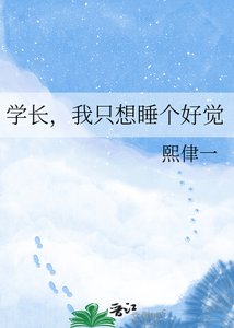 《学长,我只想睡个好觉》