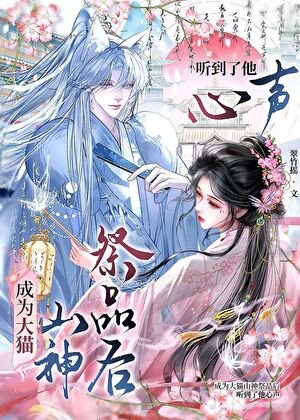 成为大猫山神祭品后听到了他心声