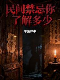 《民间禁忌,你了解多少?》