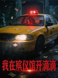 我在殡仪馆开滴滴