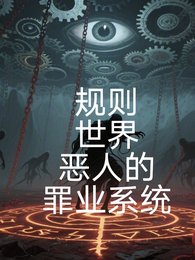 《规则世界,恶人的罪业系统》