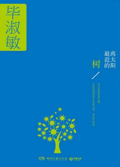 离太阳最近的树（出版书）