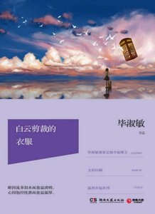 《白云剪裁的衣服(出版书)》