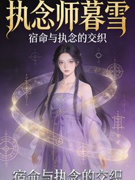 《执念师暮雪》