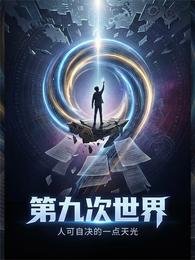 《第九次世界》