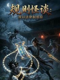 规则怪谈：我以法律制邪异