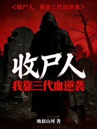 《收尸人:我靠三代血逆袭》