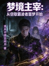 《梦境主宰从窃取霸凌者噩梦开始》
