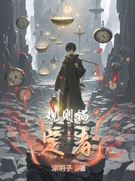 《规则锚定者》