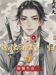 惊悚游戏：归墟