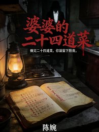 《婆婆的二十四道菜》