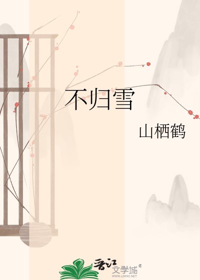 不归雪